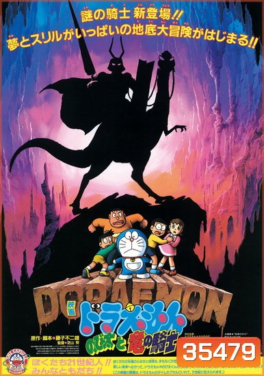 Doraemon The Movie 8 โดเรมอน เดอะมูฟวี่ เผชิญอัศวินไดโนเสาร์ (บุกแดนใต้พิภพ) (1987)