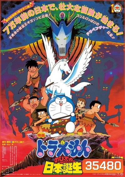 Doraemon The Movie 10 โดเรมอน เดอะมูฟวี่ ท่องแดนญี่ปุ่นโบราณ (1989)