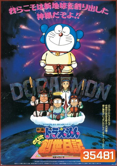 Doraemon The Movie 16 โดเรมอน เดอะมูฟวี่ บันทึกการสร้างโลก (ตำนานการสร้างโลก) (1995)