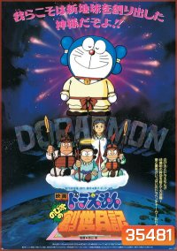 Doraemon The Movie 16 โดเรมอน เดอะมูฟวี่ บันทึกการสร้างโลก (ตำนานการสร้างโลก) (1995)