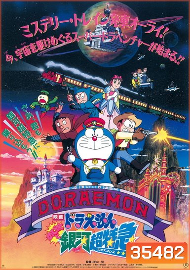 Doraemon The Movie 17 โดเรมอน เดอะมูฟวี่ ผจญภัยสายกาแล็คซี่ (รถด่วนสายทางช้างเผือก) (1996)