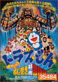 Doraemon The Movie 18 โดราเอมอน เดอะ มูฟวี่ ตะลุยเมืองตุ๊กตาไขลาน (1997)