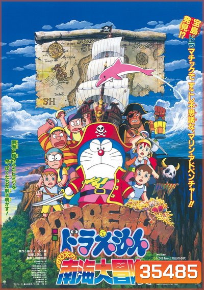 Doraemon The Movie 19 โดเรมอน เดอะมูฟวี่ ผจญภัยเกาะมหาสมบัติ (1998)