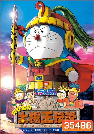 Doraemon The Movie 21 โดเรมอน เดอะมูฟวี่ ตำนานสุริยกษัตริย์ (ตำนานเทพสุริยา) (2000)