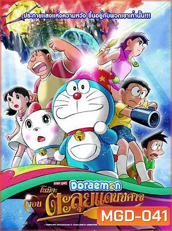 Doraemon The Movie 27 โดเรมอน เดอะมูฟวี่ โนบิตะตะลุยแดนปีศาจ 7 ผู้วิเศษ (2007)