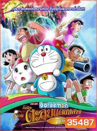 Doraemon The Movie 27 โดเรมอน เดอะมูฟวี่ โนบิตะตะลุยแดนปีศาจ 7 ผู้วิเศษ (2007)
