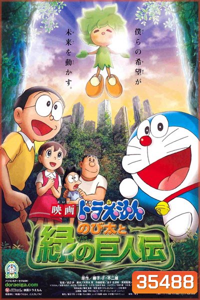 Doraemon: Nobita and the Green Giant Legend (The Movie 28) โดราเอมอน เดอะ มูฟวี่ โนบิตะกับตำนานยักษ์พฤกษา (2008)