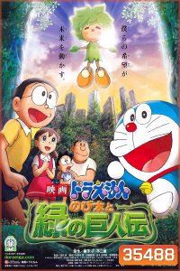 Doraemon: Nobita and the Green Giant Legend (The Movie 28) โดราเอมอน เดอะ มูฟวี่ โนบิตะกับตำนานยักษ์พฤกษา (2008)