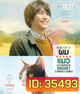 The Travelling Cat Chronicles (2018) ผม แมว และการเดินทางของเรา