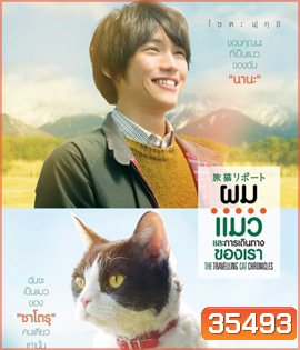 The Travelling Cat Chronicles (2018) ผม แมว และการเดินทางของเรา
