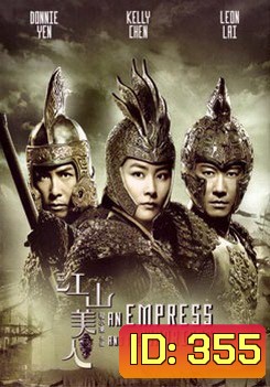 Empress And The Warriors จอมใจบัลลังก์เลือด