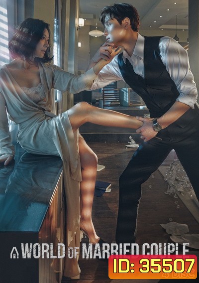A World of Married Couple รักร้อน ซ่อนเสน่หา ( 16 ตอนจบ )