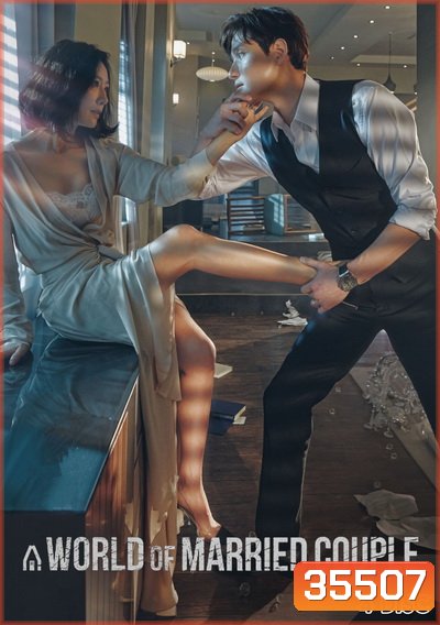 A World of Married Couple รักร้อน ซ่อนเสน่หา ( 16 ตอนจบ )
