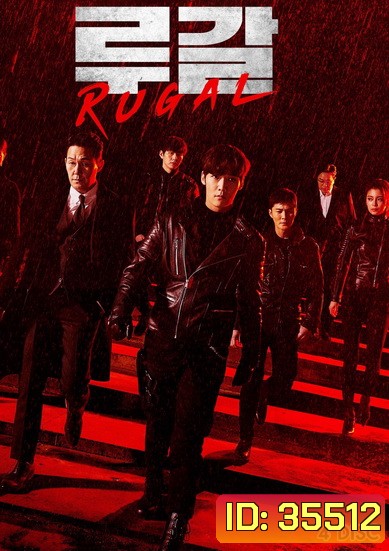 Rugal รูกัล ตำรวจกลคนเหนือมนุษย์ (2020) 16 ตอน
