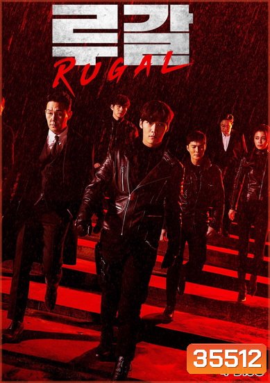 Rugal รูกัล ตำรวจกลคนเหนือมนุษย์ (2020) 16 ตอน