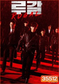 Rugal รูกัล ตำรวจกลคนเหนือมนุษย์ (2020) 16 ตอน