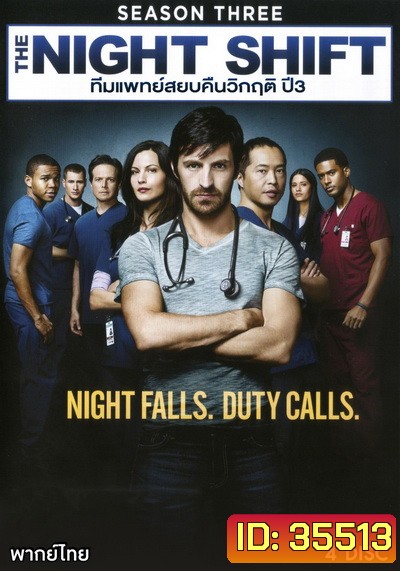 The Night Shift Season 3 ทีมแพทย์สยบคืนวิกฤติ ปี 3 ( 13 ตอนจบ )
