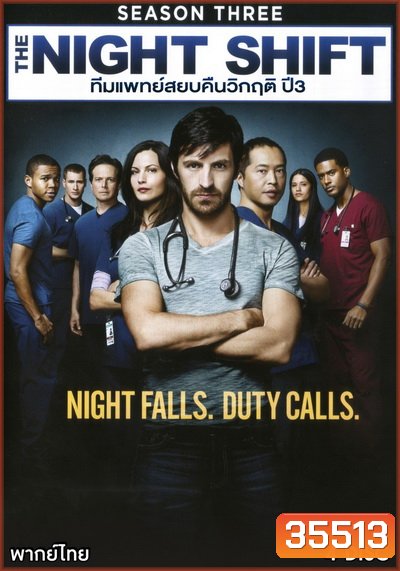 The Night Shift Season 3 ทีมแพทย์สยบคืนวิกฤติ ปี 3 ( 13 ตอนจบ )