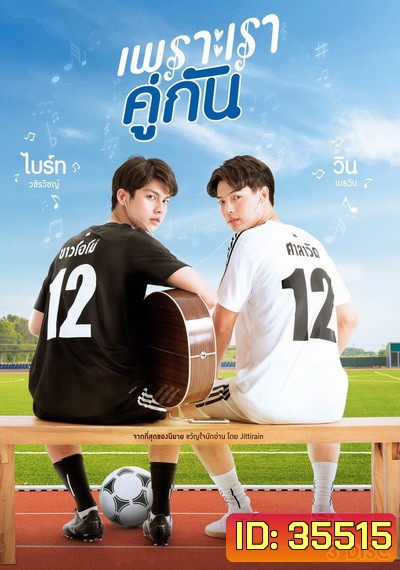 เพราะเราคู่กัน 2gether The Series GMM25 ( Ep.1-13End )
