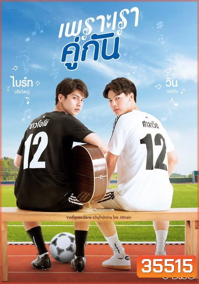 เพราะเราคู่กัน 2gether The Series GMM25 ( Ep.1-13End )