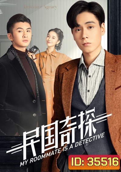 My Roommate is a Detective (2020) ยอดนักสืบแห่งยุคสาธารณรัฐจีน ( 36 ตอนจบ )