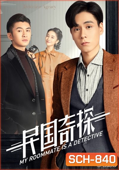 My Roommate is a Detective (2020) ยอดนักสืบแห่งยุคสาธารณรัฐจีน ( 36 ตอนจบ )