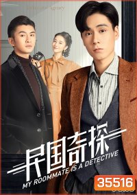My Roommate is a Detective (2020) ยอดนักสืบแห่งยุคสาธารณรัฐจีน ( 36 ตอนจบ )