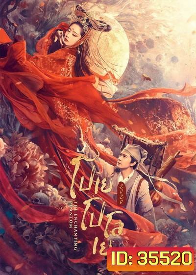 The Enchanting Phantom โปเยโปโลเย 2020
