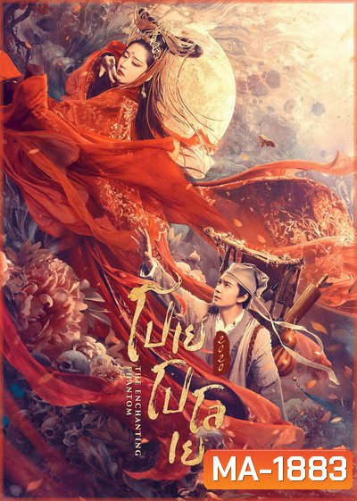 The Enchanting Phantom โปเยโปโลเย 2020