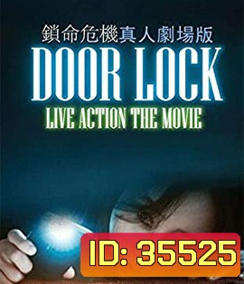 Door Lock (2018) ห้องหลอนปริศนา {ตัวหนังสือบรรยายเป็นสีดำ}