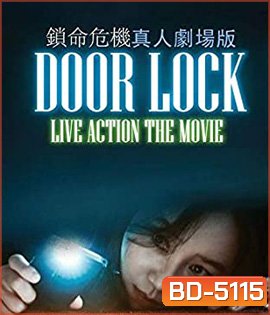 Door Lock (2018) ห้องหลอนปริศนา {ตัวหนังสือบรรยายเป็นสีดำ}