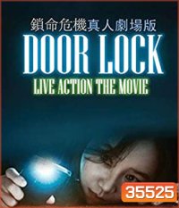 Door Lock (2018) ห้องหลอนปริศนา {ตัวหนังสือบรรยายเป็นสีดำ}