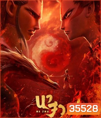 Ne Zha (2019) นาจา