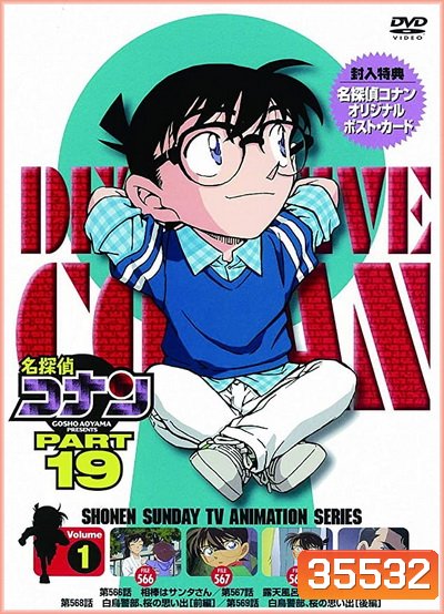 Conan the series season 19 โคนันยอดนักสืบ ปี 19 ยอดนักสืบจิ๋วโคนัน เดอะซีรี่ส์ ( ตอนที่ 930-981 )