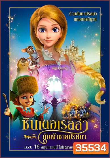 Cinderella and the Secret Prince ซินเดอเรลล่ากับเจ้าชายปริศนา