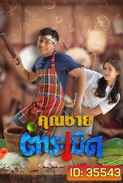 คุณชายตำระเบิด [ตอนที่ 01-32 End]