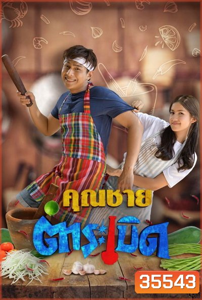 คุณชายตำระเบิด [ตอนที่ 01-32 End]