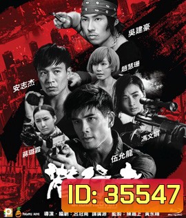 Undercover Punch and Gun (2019) ทลายแผนอาชญกรรมระห่ำโลก