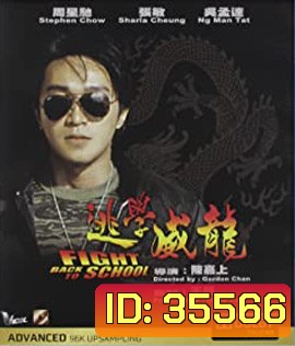 Fight Back to School (1991) คนเล็กนักเรียนโต