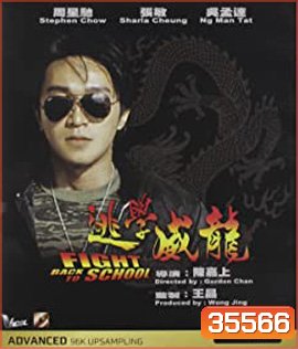 Fight Back to School (1991) คนเล็กนักเรียนโต