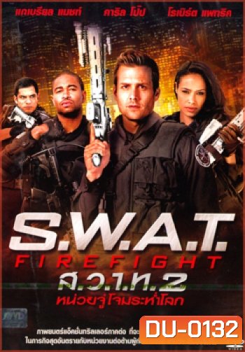 S.W.A.T. Firefight ส.ว.า.ท. หน่วยจู่โจมระห่ำโลก 2