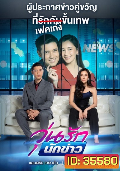 วุ่นรักนักข่าว ( ตอนที่ 1-26 จบ ) [PPTV HD 36]