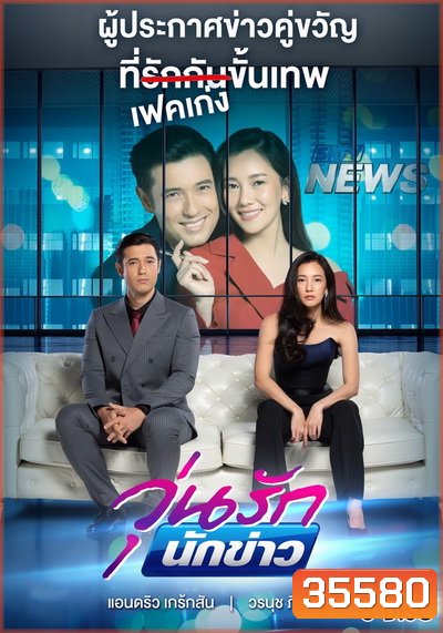 วุ่นรักนักข่าว ( ตอนที่ 1-26 จบ ) [PPTV HD 36]