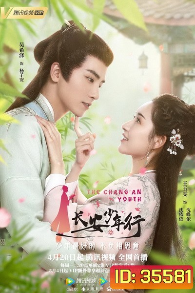 The ChangAn Youth ห้าดรุณแห่งฉางอัน 2020 ( E01-24 จบ )