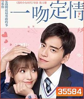Fall in Love at First Kiss (2019) แกล้งจุ๊บให้รู้ว่ารัก