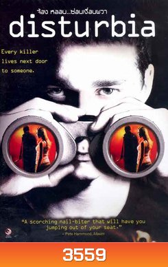 Disturbia จ้อง หลอน...ซ่อนเงื่อนผวา