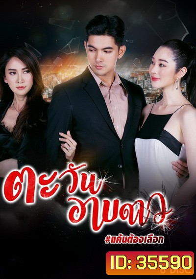 ตะวันอาบดาว ( ตอนที่ 1-18 จบ )