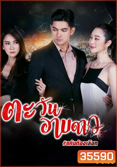 ตะวันอาบดาว ( ตอนที่ 1-18 จบ )