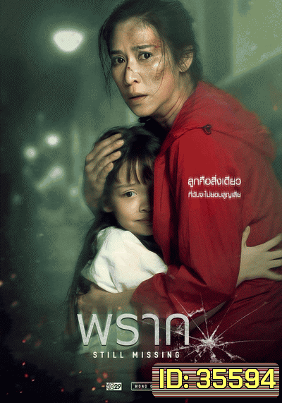 พราก STILL MISSING