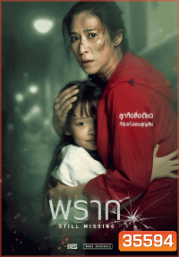 พราก STILL MISSING